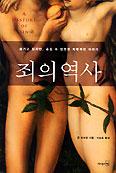 [새책] 죄의 역사